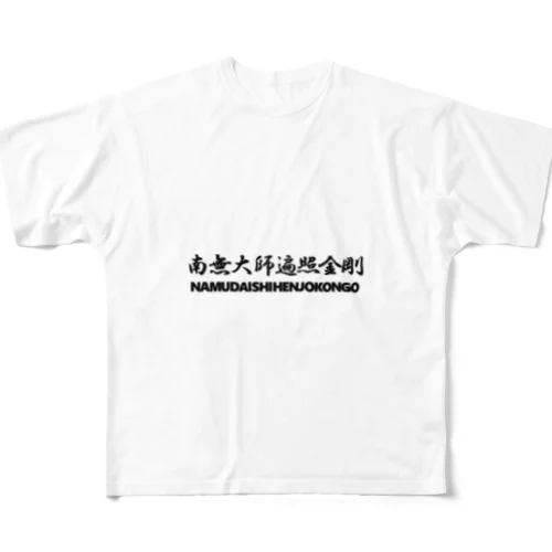 【巡礼堂オリジナル】南無大師遍照金剛シリーズ フルグラフィックTシャツ
