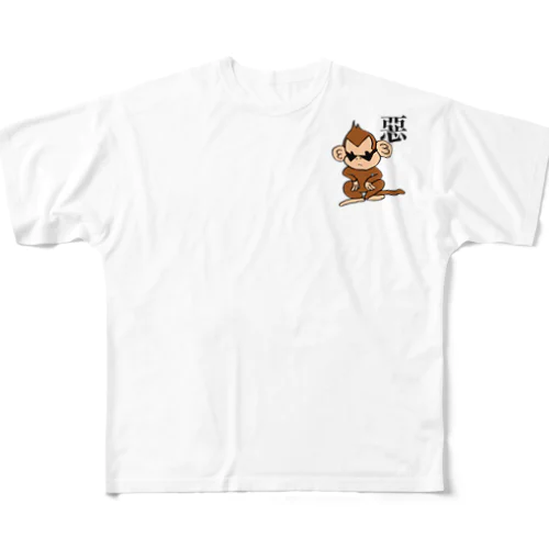 不良なお猿 All-Over Print T-Shirt