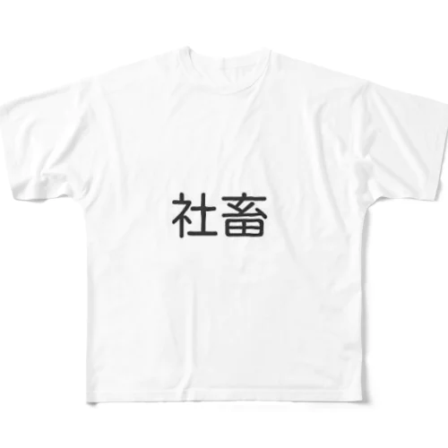 社畜　グッズ All-Over Print T-Shirt