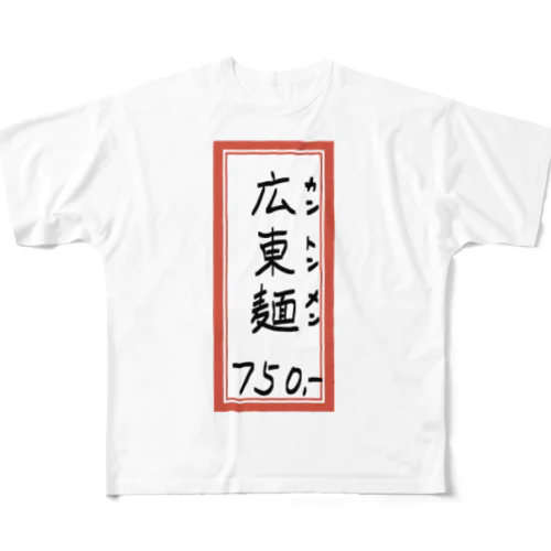 街中華♪メニュー♪広東麺(カントンメン)♪2104 フルグラフィックTシャツ