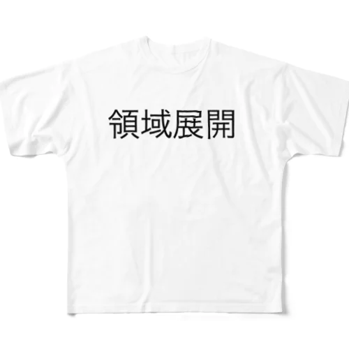 領域展開 All-Over Print T-Shirt