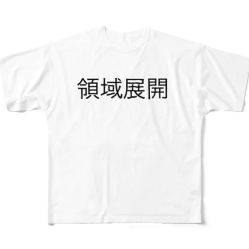 領域展開 フルグラフィックTシャツ