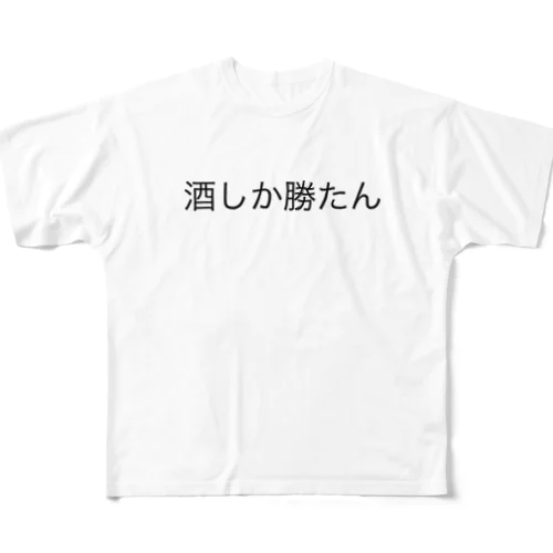 酒しか勝たん フルグラフィックTシャツ