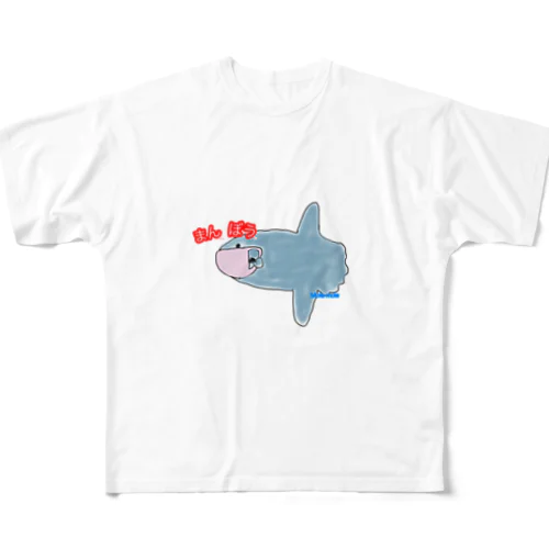 今こそマンボウ フルグラフィックTシャツ