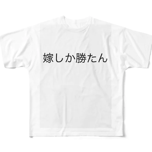 嫁しか勝たん フルグラフィックTシャツ