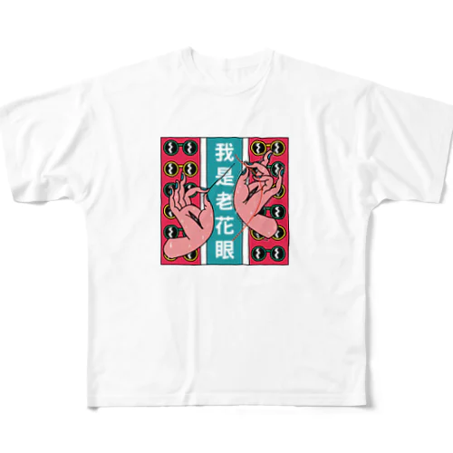 私は老眼です【我是老花眼】 All-Over Print T-Shirt