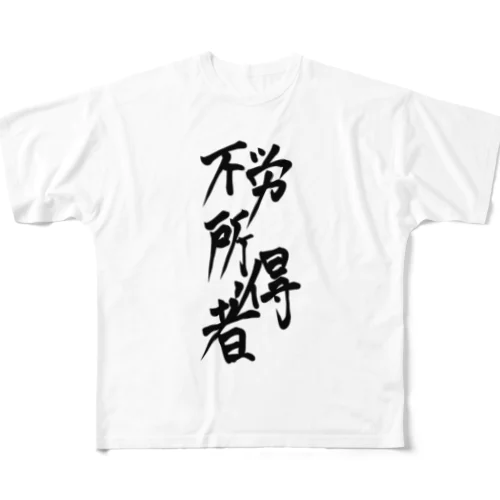 不労所得者 All-Over Print T-Shirt