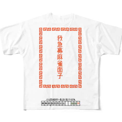 我急募麻雀面子 All-Over Print T-Shirt