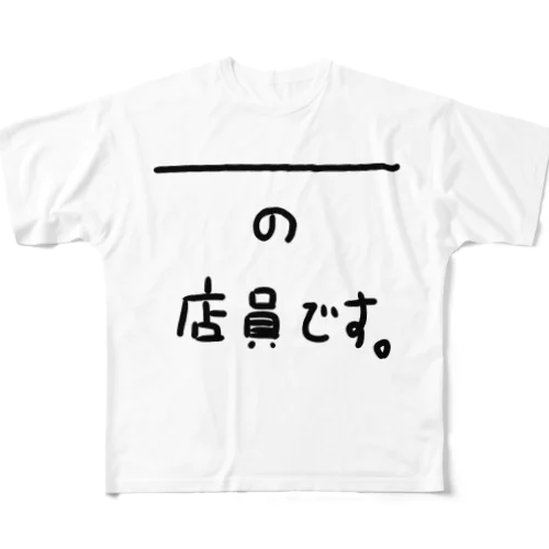 ＿＿＿の店員です フルグラフィックTシャツ