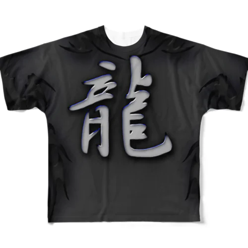 龍シリーズ2 フルグラフィックTシャツ