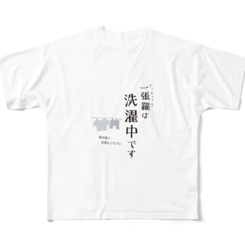 一張羅は洗濯中です All-Over Print T-Shirt