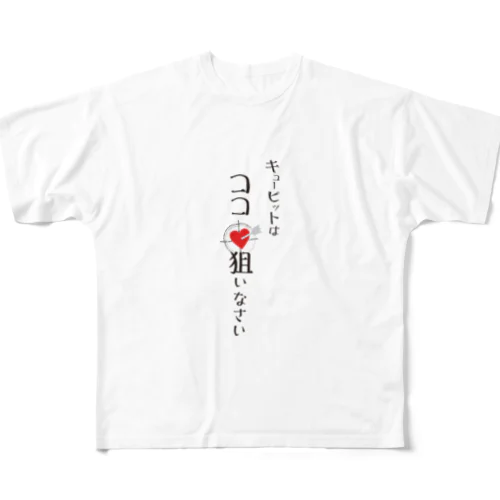 キューピットはココ狙いなさい フルグラフィックTシャツ