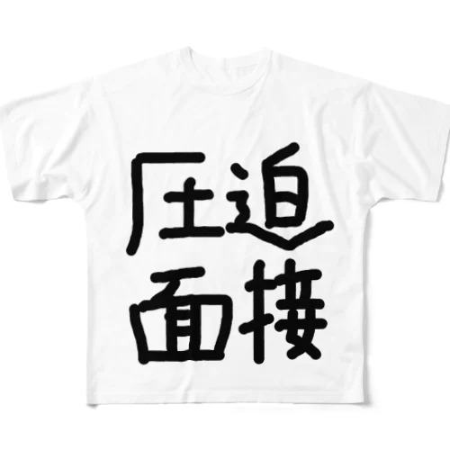 圧迫面接 フルグラフィックTシャツ