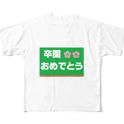 卒園　おめでとう フルグラフィックTシャツ