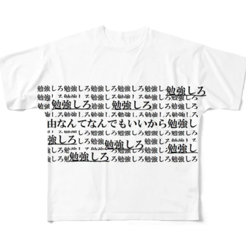 勉強しろ フルグラフィックTシャツ