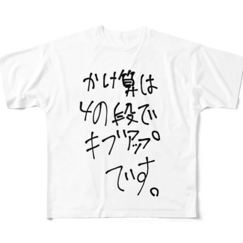 かけ算は苦手なんです フルグラフィックTシャツ