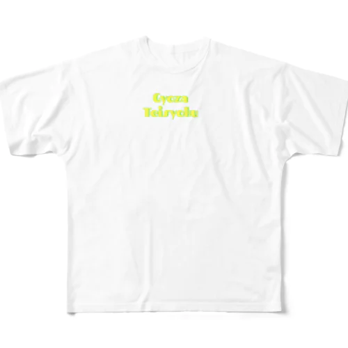GyozaTeisyoku フルグラフィックTシャツ