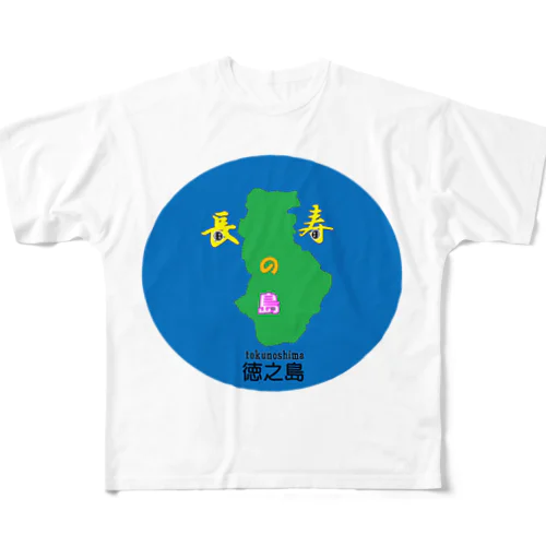 長寿の島　徳之島2901 フルグラフィックTシャツ