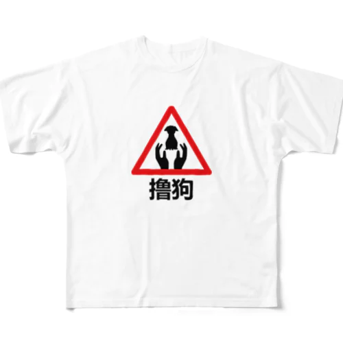 わんこモフモフ【撸狗】 All-Over Print T-Shirt