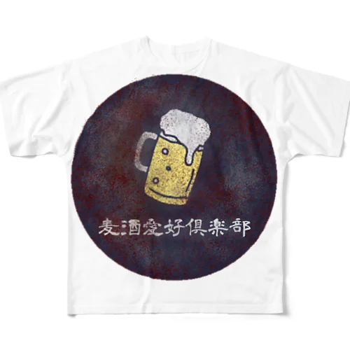 麦酒愛好倶楽部 All-Over Print T-Shirt