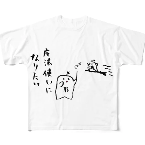 魔法使いになりたい フルグラフィックTシャツ