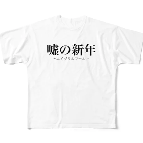 エイプリルフール フルグラフィックTシャツ