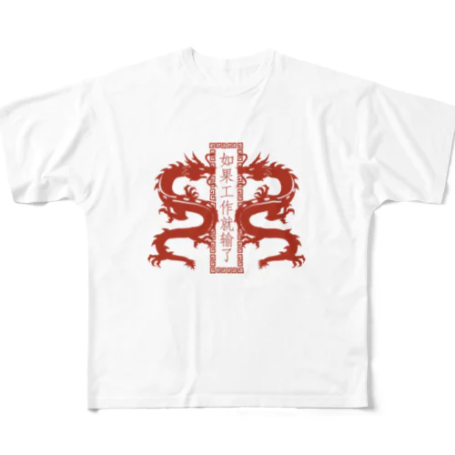 RED【縦】働いたら負け【如果工作就输了】  All-Over Print T-Shirt