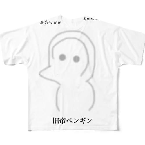 旧帝ペンギン フルグラフィックTシャツ