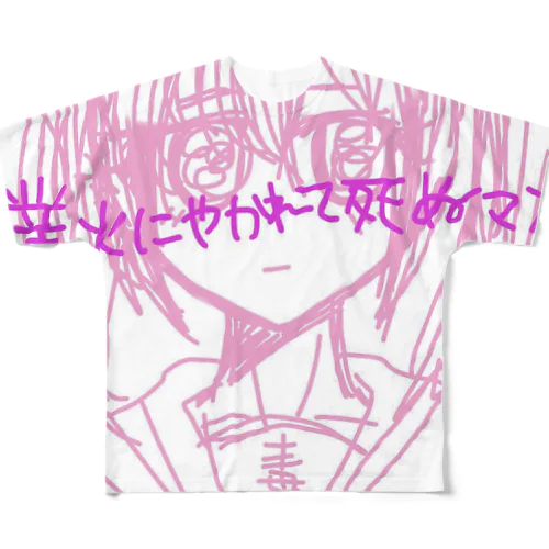 業火に焼かれて死ぬマン All-Over Print T-Shirt