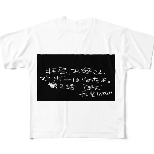 ぽんチャンズ フルグラフィックTシャツ