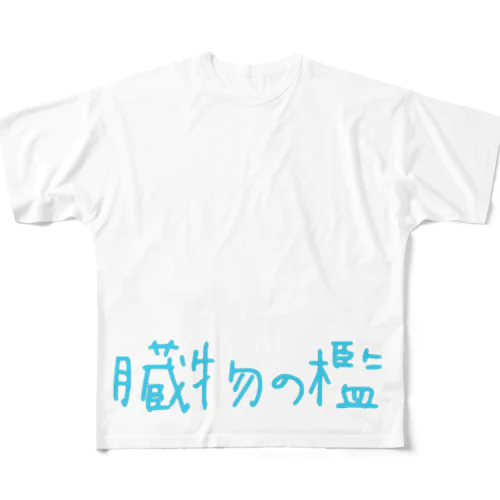 臓物の檻 All-Over Print T-Shirt