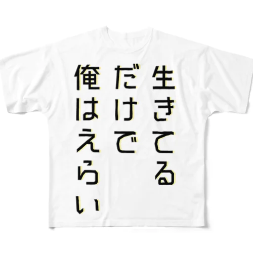 生きてるだけで俺はえらい フルグラフィックTシャツ