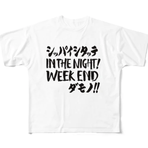 失敗したっていいじゃない、ウィークエンドだもの  All-Over Print T-Shirt