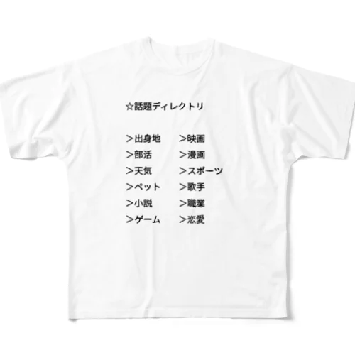 話題 フルグラフィックTシャツ