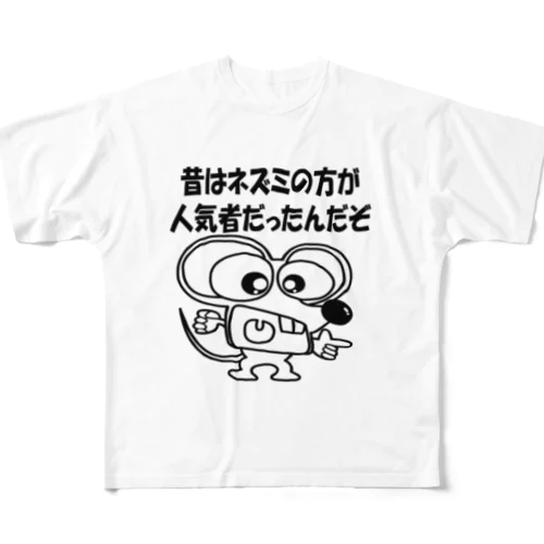 ちゅーぼーい 昔はよかった All-Over Print T-Shirt