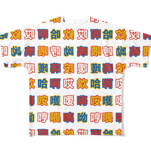 中国語感嘆詞  フルグラフィックTシャツ