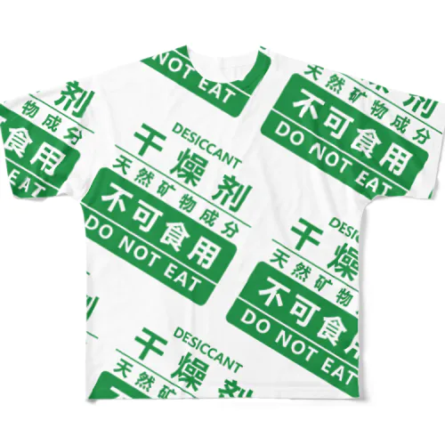 【白背景】似非的乾燥剤包装  フルグラフィックTシャツ