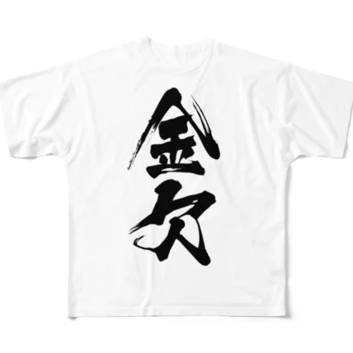 金欠病 フルグラフィックTシャツ