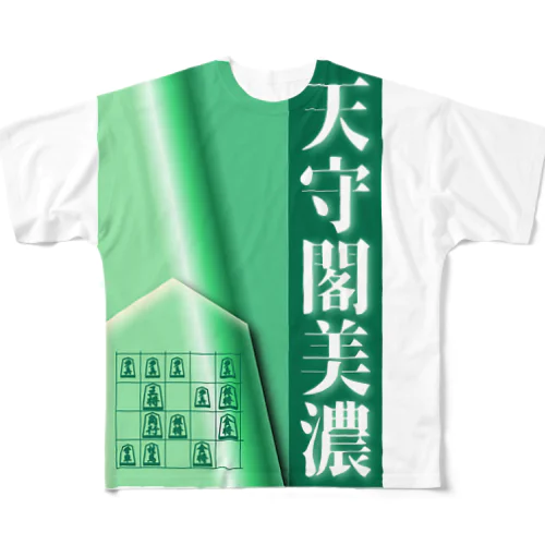 【将棋】天守閣美濃 フルグラフィックTシャツ