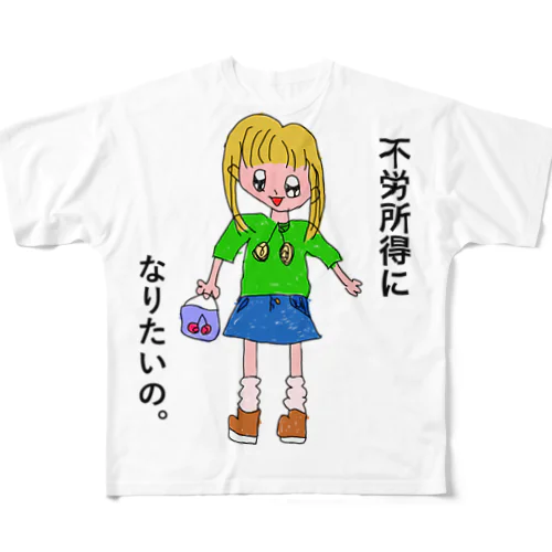 不老所得になりたいの×佐隈ルシファー フルグラフィックTシャツ