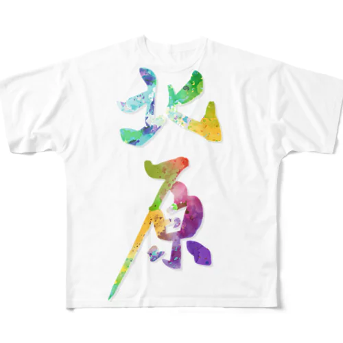 非北原向け強制北原化グッズ縦 All-Over Print T-Shirt