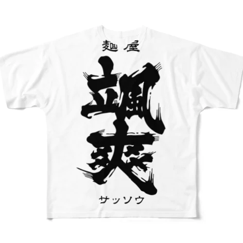 麺屋 颯爽 フルグラフィックTシャツ