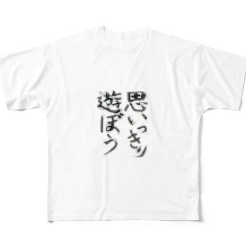 思いっきり遊ぼう フルグラフィックTシャツ