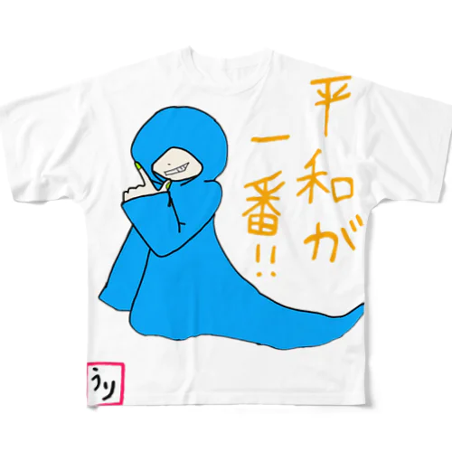 平和が1番！（死神さん） All-Over Print T-Shirt