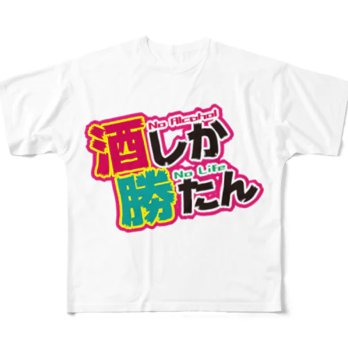 酒しか勝たんver.1 All-Over Print T-Shirt