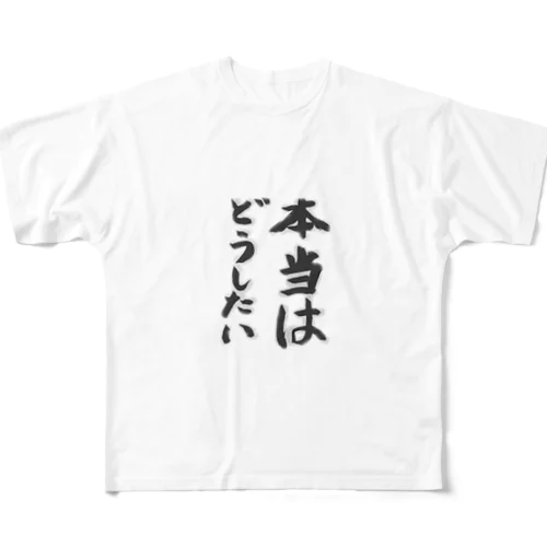 本当はどうしたい フルグラフィックTシャツ