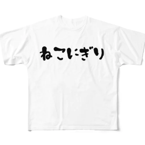 ねこにぎり フルグラフィックTシャツ