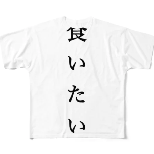 なにか食べたい人にオススメ All-Over Print T-Shirt