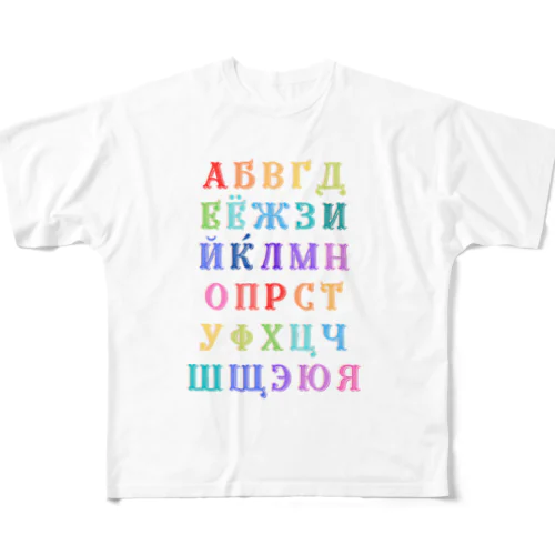 ロシア語あいうえおキリル文字アルファベット一覧 フルグラフィックTシャツ