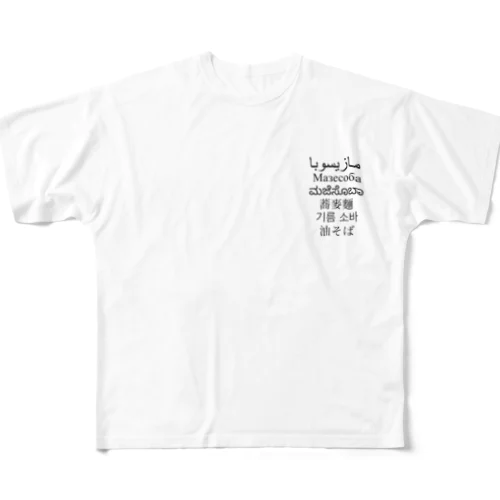 油そば All-Over Print T-Shirt